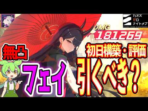 【カオゼロ】初日から18万越えの超火力！フェイは無凸でも引くべき？初日評価＆構築紹介！【カオスゼロナイトメア】