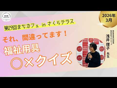 30名超で大盛況!福祉用具○×クイズで学ぶまちカフェ|東大阪プロジェクト