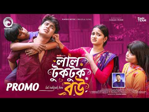 Lal Tuktuk Bou | লাল টুকটুক বউ (Promo) Eagle Team | Ariyan Mohidul | New Bangla Song 2026