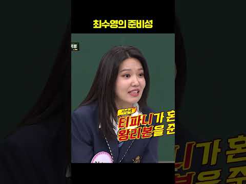 준비성 쩌는 <strong>최수영</strong>