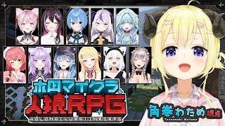 【 #ホロマイクラ人狼RPG 】背後に気をつけろ！！！マイクラで人狼ゲーム！【角巻わため/ホロライブ4期生】