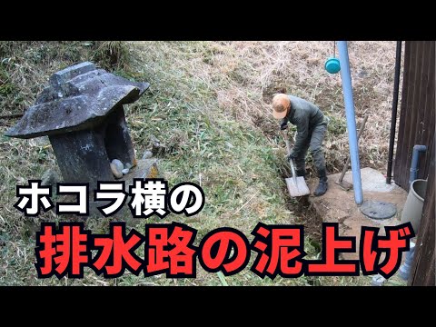 ホコラが有る自宅横の排水路の土あげ作業