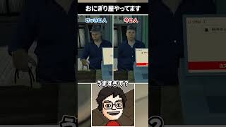 言葉選びと接客態度がたまに怪しくなるおにぎり屋さん #shorts #おにぎり屋さんシミュレーター #vtuber #ゲーム実況
