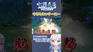 【原神/切り抜き】ロッキーに力の差を見せつけられる旅人【七星える】#shorts