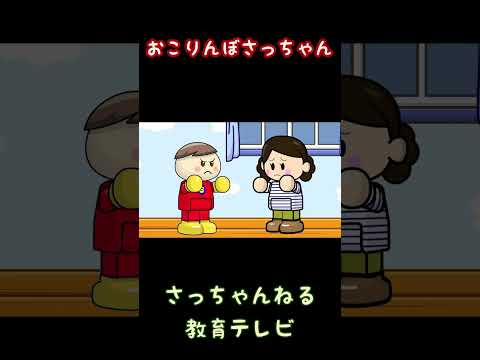 おこりんぼさっちゃん／さっちゃんねる 教育テレビ#shorts