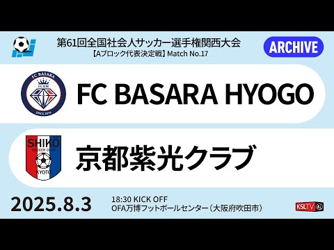 第61回全国社会人サッカー選手権関西大会｜Aブロック代表決定戦【17】｜FC BASARA HYOGO－京都紫光クラブ