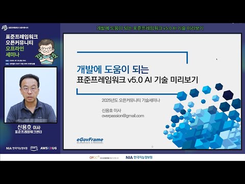 [오프라인세미나] 개발에 도움이 되는! 표준프레임워크 5.0 기술 미리 보기