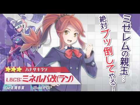 【装甲娘】新ユニット「ミネルバ改(ラン)」が新登場！