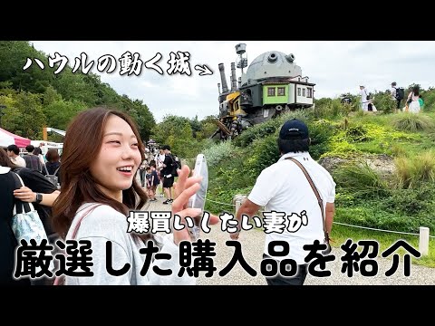 ジブリどハマり中の妻が初めてのジブリパークで爆買い？してた日