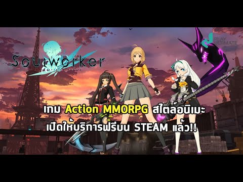Soul-Worker---เกม-Action-MMORP Soul-Worker---เกม-Action-MMORP