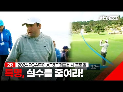 [PGA투어] 프로가 탑볼이라니!? 2R 하이라이트 l AT&T 페블비치 프로암