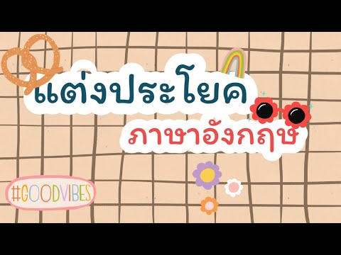 ฝึกแต่งประโยคภาษาอังกฤษกันต่อ