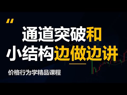 通道的突破和市场小结构边做边讲(价格行为学)