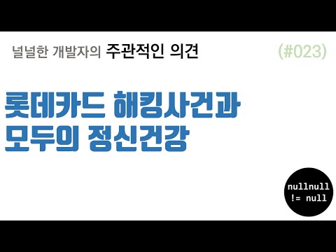 롯데카드 해킹사건과 모두의 정신건강