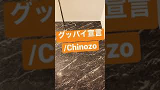 Chinozo【グッバイ宣言】お風呂で歌ってみた