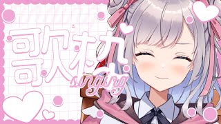 【歌枠/Singing】5億年ぶりの歌枠♪【Vtuber/枸杞乃ココ】