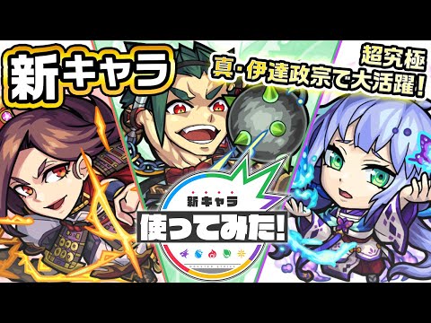 【新キャラ】真田昌幸、島津義弘、大谷吉継使ってみた！友情コンボ×2で、砲撃型の超強電撃＆拡大爆破弾が2度発動可能！超究極クエスト真・伊達政宗適正キャラも登場！？【新キャラ使ってみた｜モンスト公式】
