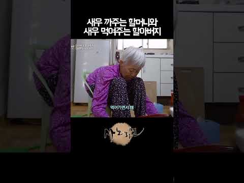 남편이 주는 <strong>새우</strong> 거절하는 할머니