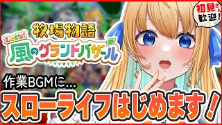 【#牧場物語 Let’s！風のグランドバザール/作業用BGM】自分だけの理想の牧場をつくる！【ハーネル・グウテン/VTuber】】