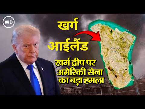 Kharg Island पर अमेरिकी सेना का बड़ा हमला, Iran के सैन्य ठिकाने तबाह, तेल को नहीं पहुंचाया नुकसान