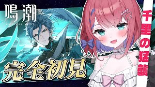 🌸 #鳴潮 🌸完全初見プレイ！長期戦の予感！？  第1章 第6幕「千里の猛襲」【新人Vtuber】（Wuthering waves）
