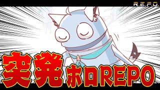 【R.E.P.O.】コラボはいつも突然に！！DAY6を超えたい！！！　#ホロREPO【ホロライブ/白上フブキ】