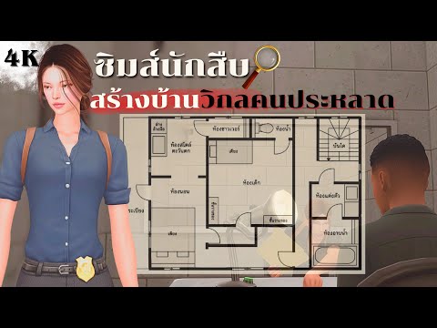 EP6END|สร้างบ้านจากผังบ้านป