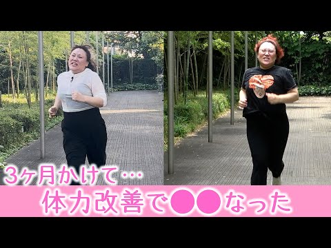 【産後ダッシュ】３ヶ月、地道にやってたら…