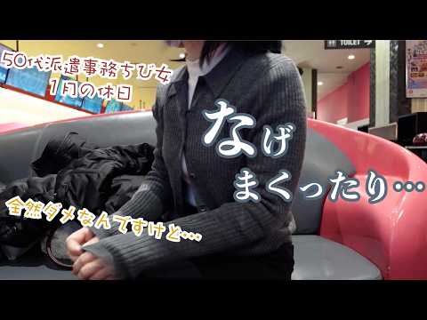 全然ダメ？予定に翻弄されつつ投げまくり…50代派遣事務チビ女の1月の休日はこんなもんで疲れた…