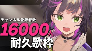 【 耐久歌枠 】Vsingerが全力で歌います。1曲だけでも聴いてってください！【 伊月 知世 / 無原唱レコード 】