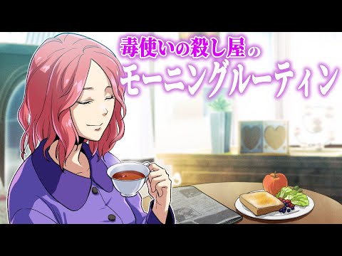 朝5時に目覚める毒使いの殺し屋のモーニングルーティンとは?