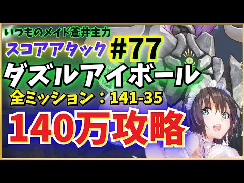 【ヘブバン】第77回スコアタ・ダズルアイボール攻略！メイド蒼井主力で全ミッション（140万、141-35）報酬獲得【スコアアタック】【ヘブンバーンズレッド】