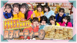 「せーので！はすのそら！105」#08  新入生歓迎！餃子パーティー！②