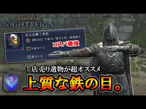 【ナイトレインDLC】コスパ最強。店売り遺物が超オススメな上質鉄の目｜ストラゲス, ナメレス【エルデンリング】【ELDENRING NIGHTREIGN】