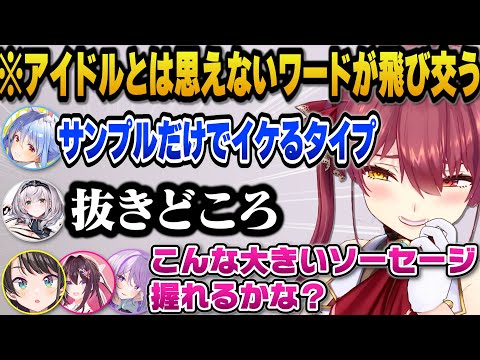 アイドルとは思えないワードが飛び交うホロ鯖w【ホロライブ切り抜き/宝鐘マリン/兎田ぺこら/白銀ノエル/大空スバル/あずき/猫又おかゆ/綺々羅々ヴィヴィ】