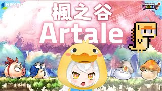 【 楓之谷artale 】新手鴨鴨 | 來都來了 當然繼續坐牢〖鴨鴨伊比．AhiruIbi 〗