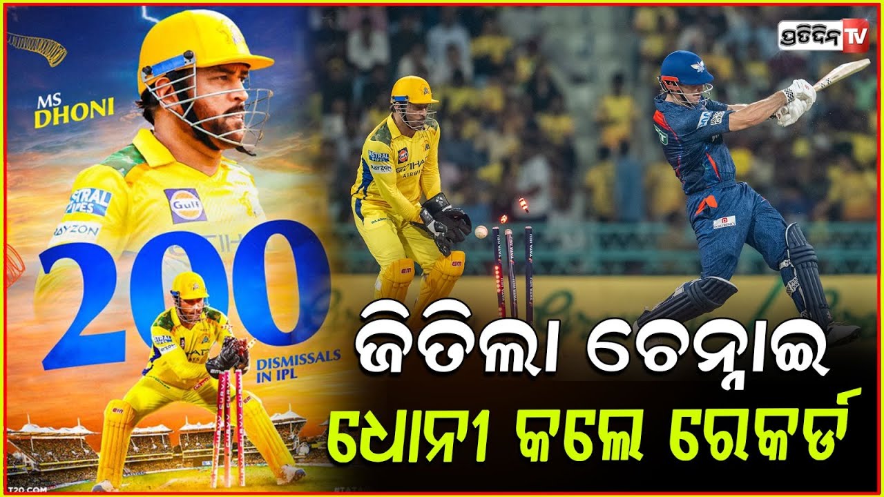 ଧୋନୀ ଓ ଦୁବେଙ୍କ କମାଲ, ଲକ୍ଷ୍ନୌକୁ ହରାଇ ପରାଜୟ ଧାରା ଭାଙ୍ଗିଲା ଚେନ୍ନାଇ!lucknow by 5 wickets in thrilling