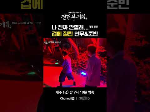 허세 부리는 준빈 &amp; 기겁하는 현무 #채널S #전현무계획4