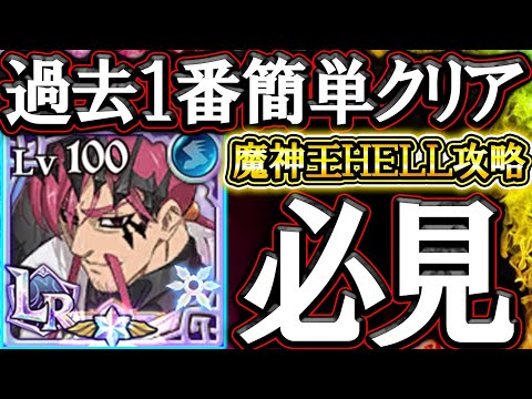 魔神王戦ＨＥＬＬ超簡単攻略！新キューザック強過ぎて誰でもクリア出来る難易度にｗクリア出来ない人必見！【グラクロ】【七つの大罪】【Seven Deadly Sins: Grand Cross】