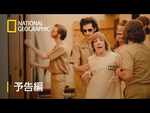 解析！スタンフォード監獄実験の真実 - 予告編 | ナショジオ
