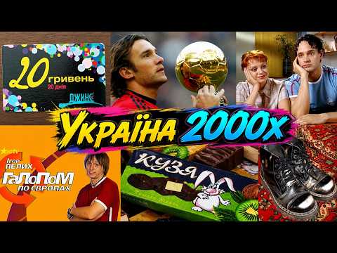 Україна 2000-х: мода, їжа, музика, телепередачі та багато іншого