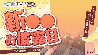 #PR 新しい〇〇〇をお披露目します！？ときフェス告知アリBigなお知らせも！？【蜜咲姫あや/クリエイターVtuber】