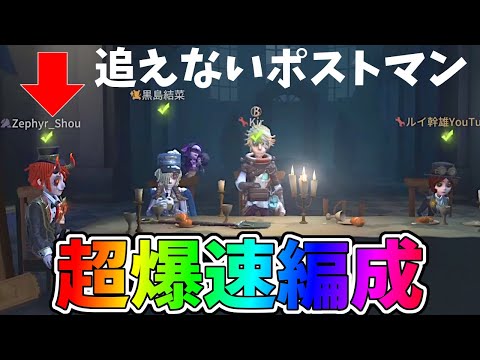 【第五人格】ハンターが嫌がるポストマン入りの爆速編成でマソ追ったら終わり【IdentityⅤ】
