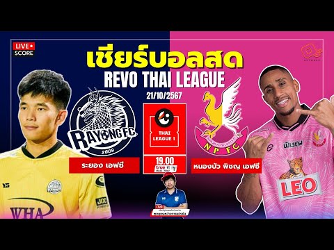 🔴LiveScore:เชียร์สดฟุตบอล