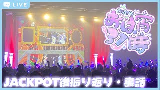 【おは宵31時】JACKPOTありがとう！振付とか裏話とか振り返りとか【 蛇宵ティア / ななしいんく 】