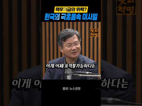 핵탄두 없이 <strong>핵무기</strong> 이상? + 극초음속 미사일, 한국은 어디까지 왔나