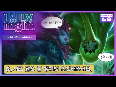 [롤리나잇] #Ep.62 우리 진짜 사이 좋아요 (feat. Lucid, ShowMaker)