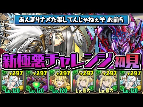 謎の新ギミックにキレ散らかす新極悪チャレンジ初見プレイ【パズドラ】