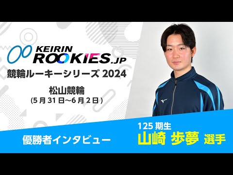 競輪ルーキーシリーズ2024【松山競輪】 山崎歩夢選手 勝者インタビュー