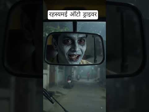 "आधी रात का ऑटो", mysterious auto driver, #horror #horrorstories #darawanikahani #ghoststory #ghost